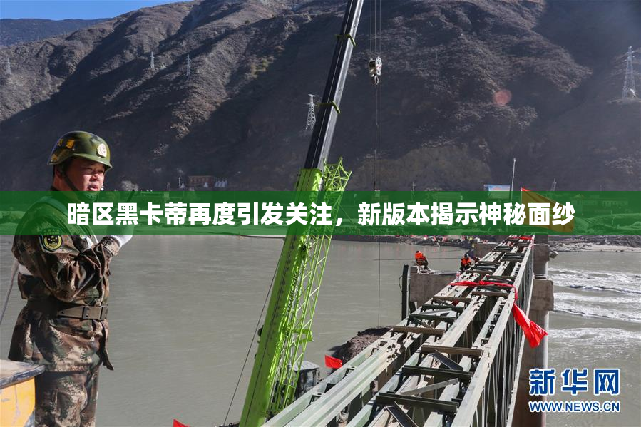 暗区黑卡蒂再度引发关注，新版本揭示神秘面纱