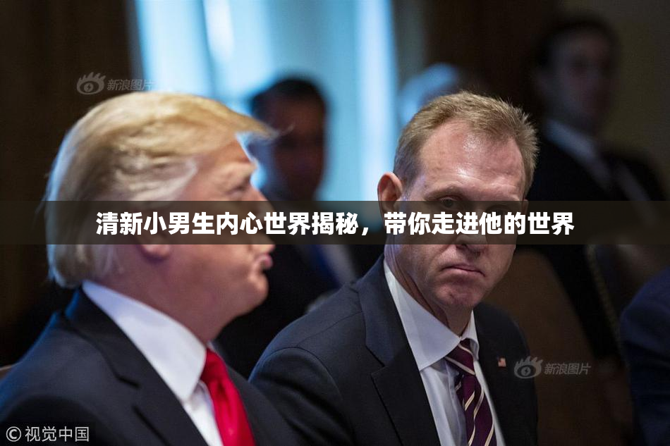 清新小男生内心世界揭秘，带你走进他的世界