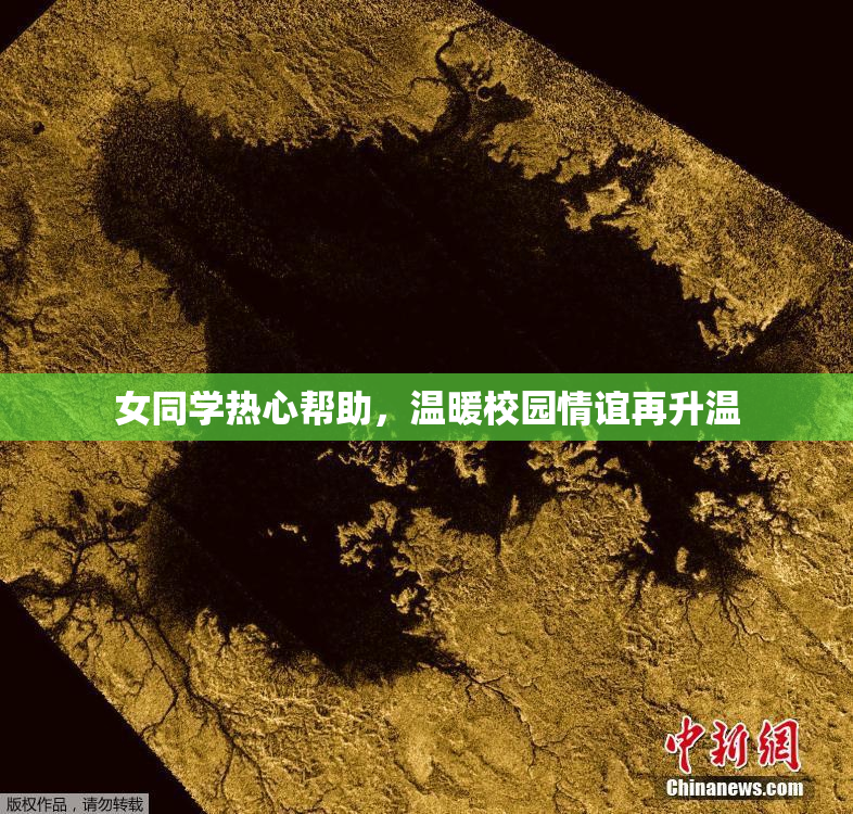 女同学热心帮助，温暖校园情谊再升温