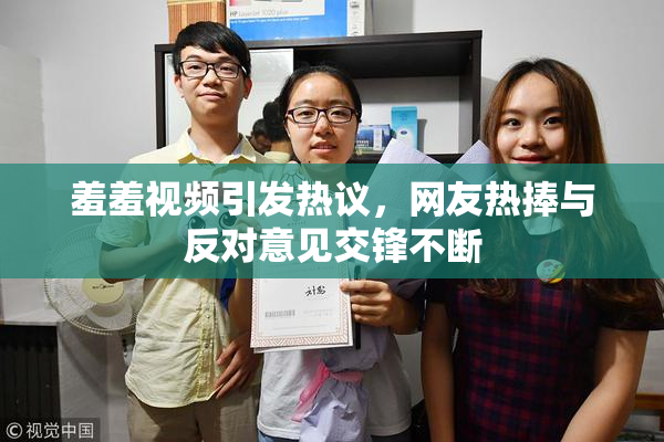 羞羞视频引发热议，网友热捧与反对意见交锋不断