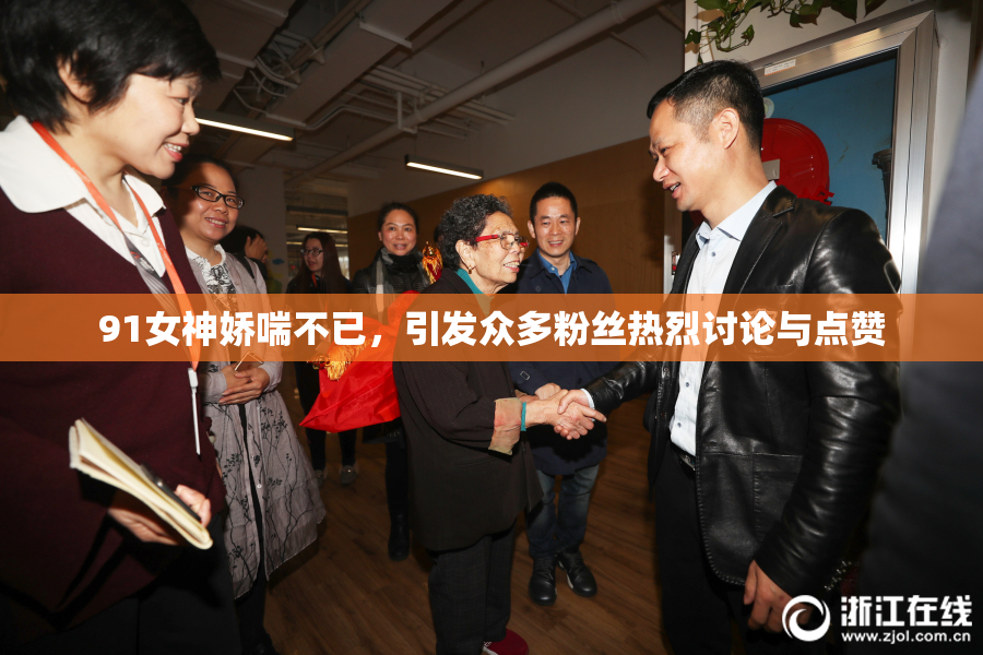 91女神娇喘不已，引发众多粉丝热烈讨论与点赞