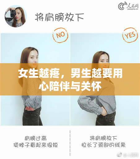 女生越疼，男生越要用心陪伴与关怀