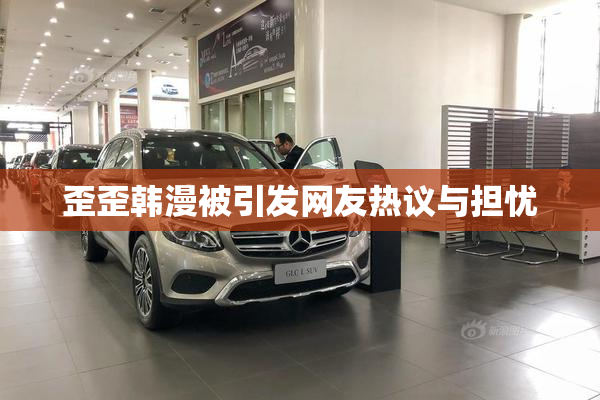 歪歪韩漫被引发网友热议与担忧