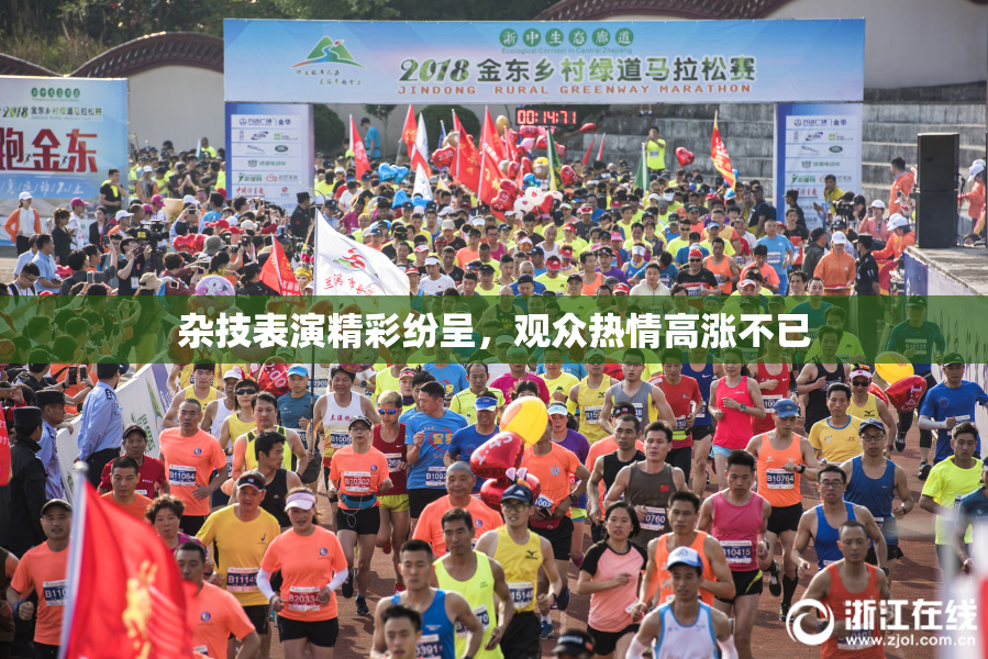 杂技表演精彩纷呈，观众热情高涨不已