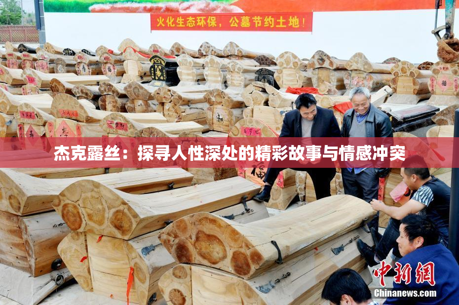 杰克露丝：探寻人性深处的精彩故事与情感冲突