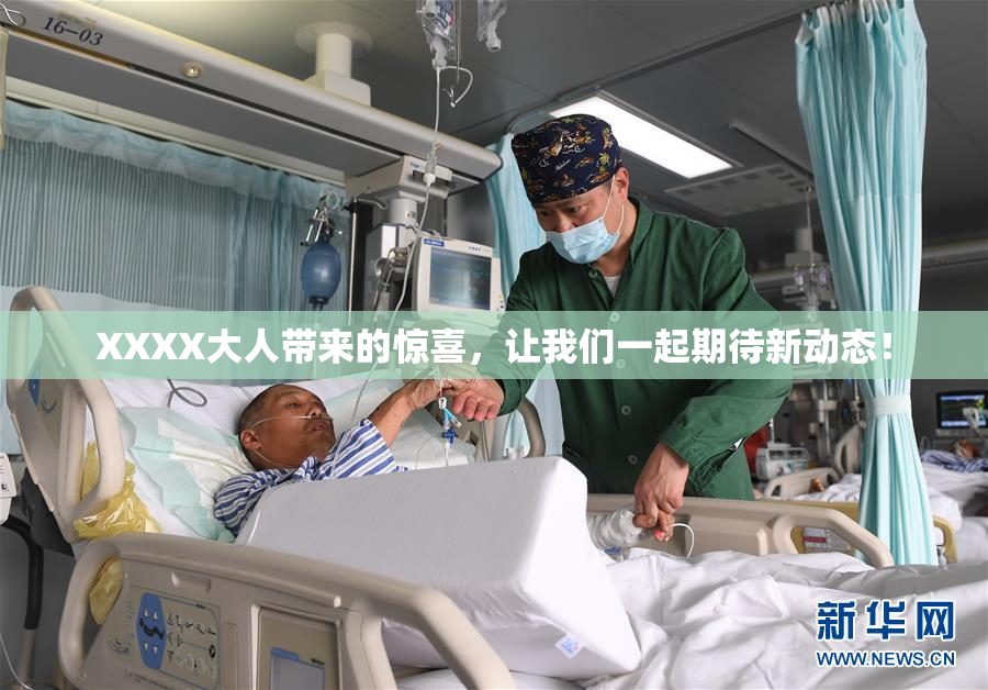 XXXX大人带来的惊喜，让我们一起期待新动态！
