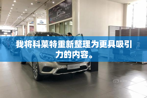 我将科莱特重新整理为更具吸引力的内容。