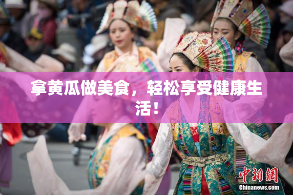 拿黄瓜做美食，轻松享受健康生活！