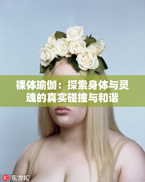 裸体瑜伽：探索身体与灵魂的真实碰撞与和谐