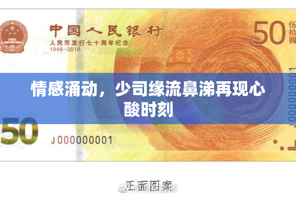 情感涌动，少司缘流鼻涕再现心酸时刻