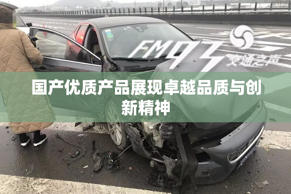 国产优质产品展现卓越品质与创新精神