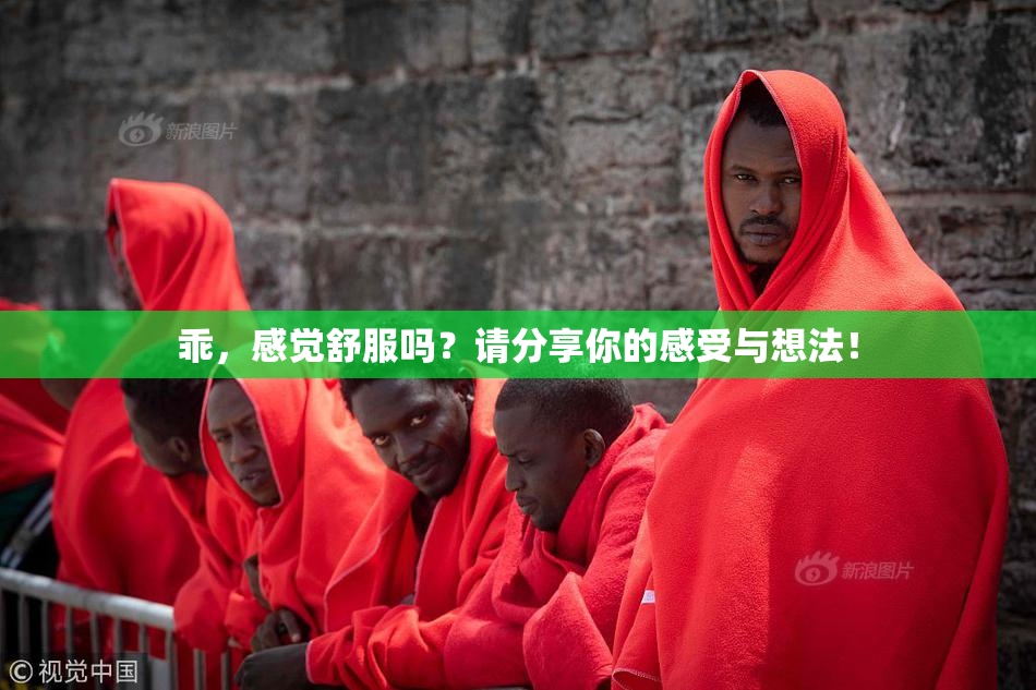 乖，感觉舒服吗？请分享你的感受与想法！