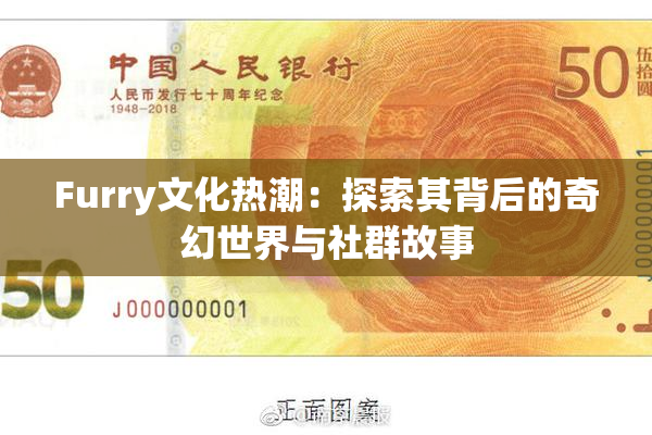 Furry文化热潮：探索其背后的奇幻世界与社群故事