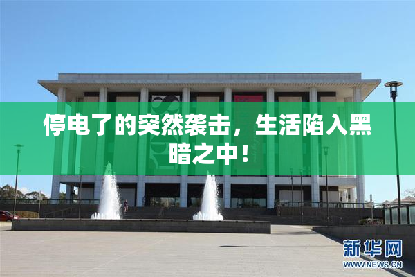 停电了的突然袭击，生活陷入黑暗之中！