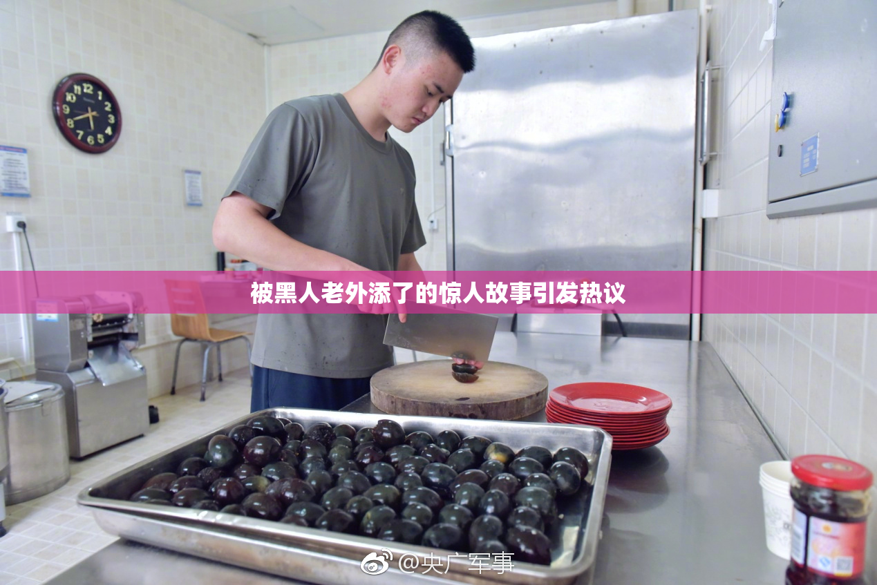 被黑人老外添了的惊人故事引发热议