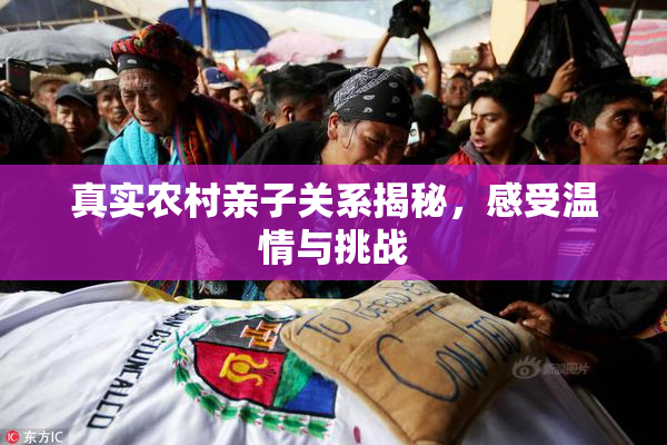 真实农村亲子关系揭秘，感受温情与挑战