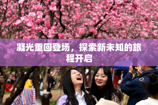 凝光重回登场，探索新未知的旅程开启