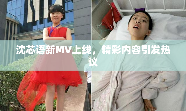 沈芯语新MV上线，精彩内容引发热议