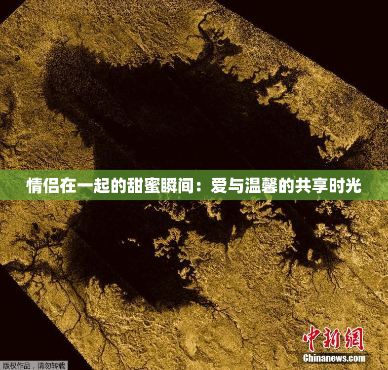 情侣在一起的甜蜜瞬间：爱与温馨的共享时光