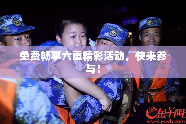 免费畅享六重精彩活动，快来参与！