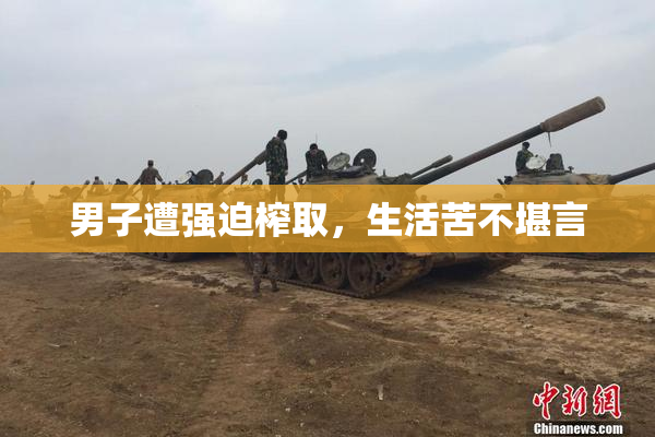 男子遭强迫榨取，生活苦不堪言