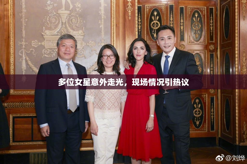 多位女星意外走光，现场情况引热议
