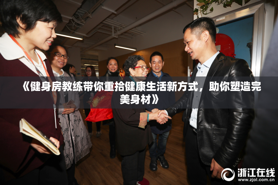 《健身房教练带你重拾健康生活新方式，助你塑造完美身材》