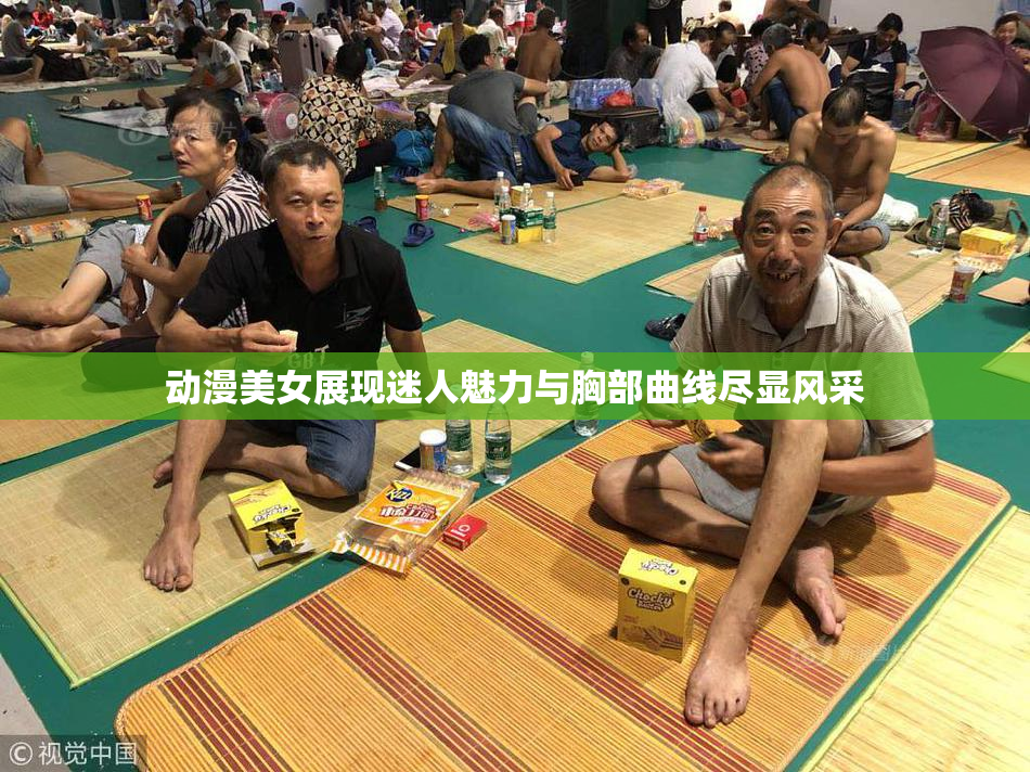 动漫美女展现迷人魅力与胸部曲线尽显风采
