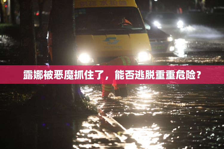 露娜被恶魔抓住了，能否逃脱重重危险？