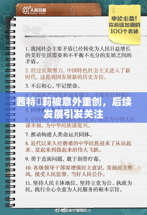 茜特菈莉被意外重创，后续发展引发关注