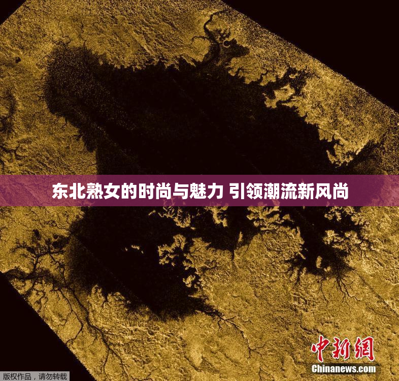 东北熟女的时尚与魅力 引领潮流新风尚