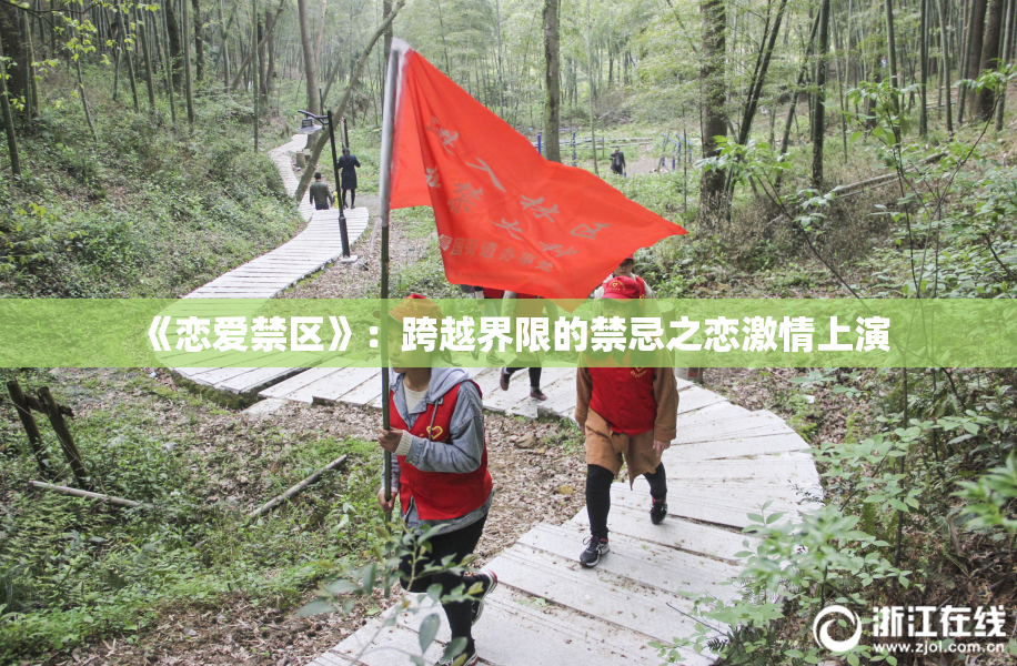 《恋爱禁区》：跨越界限的禁忌之恋激情上演