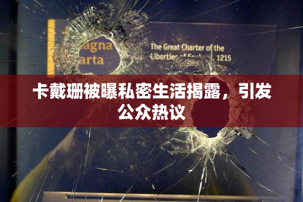 卡戴珊被曝私密生活揭露，引发公众热议