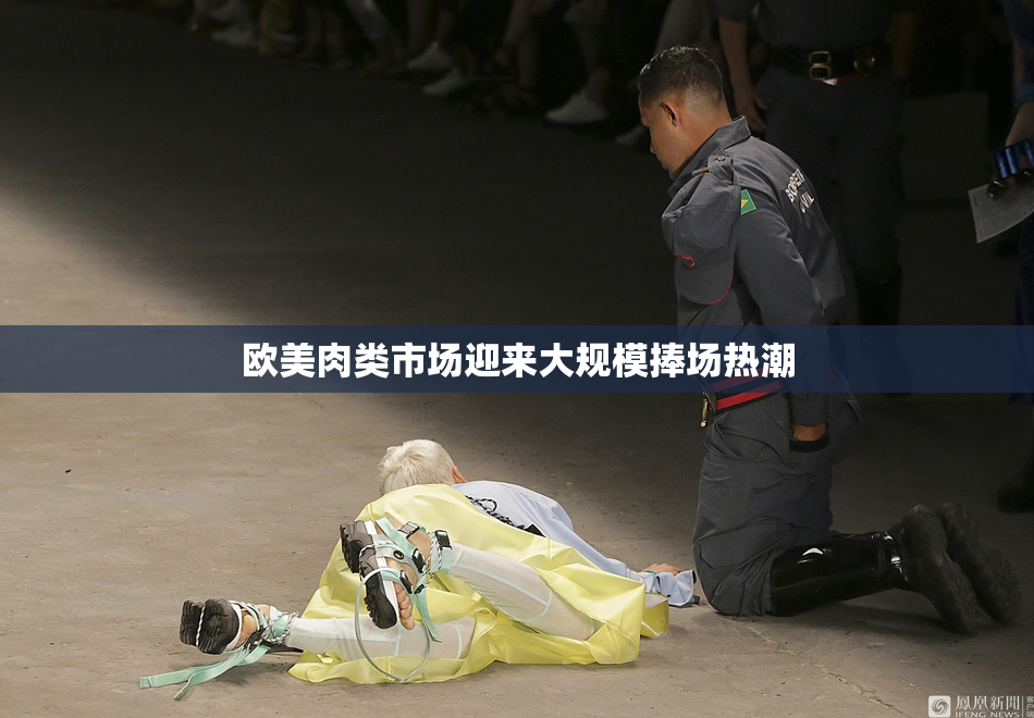 欧美肉类市场迎来大规模捧场热潮