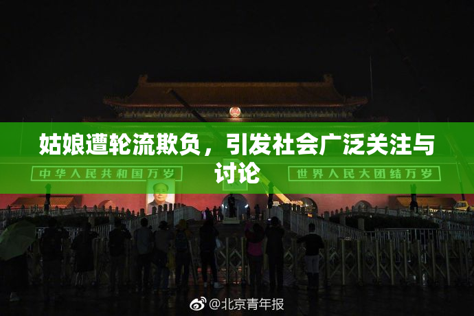 姑娘遭轮流欺负，引发社会广泛关注与讨论