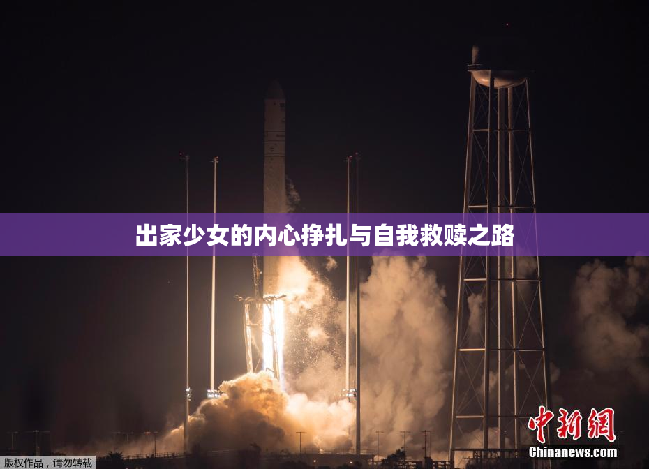 出家少女的内心挣扎与自我救赎之路