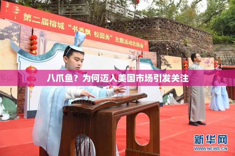 八爪鱼？为何迈入美国市场引发关注