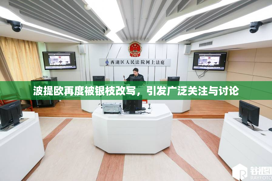 波提欧再度被银枝改写，引发广泛关注与讨论