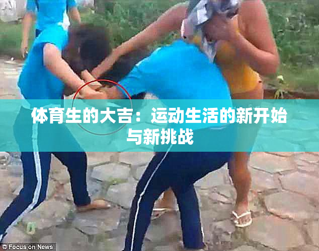体育生的大吉：运动生活的新开始与新挑战