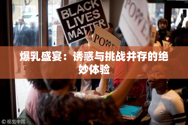 爆乳盛宴：诱惑与挑战并存的绝妙体验