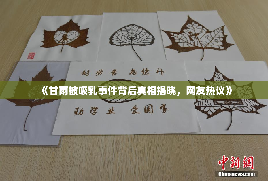 《甘雨被吸乳事件背后真相揭晓，网友热议》