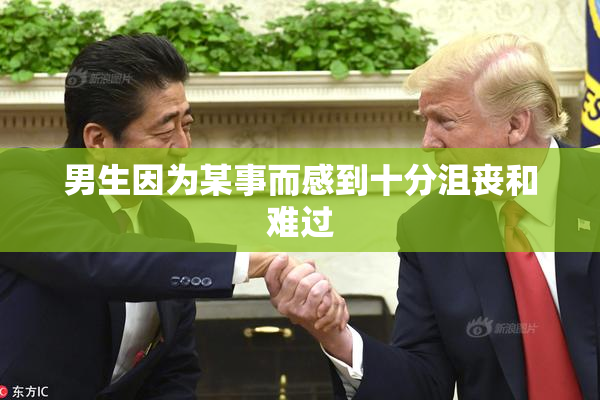 男生因为某事而感到十分沮丧和难过