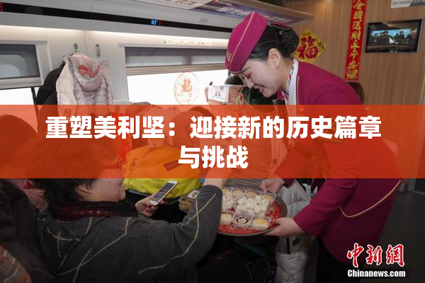 重塑美利坚：迎接新的历史篇章与挑战