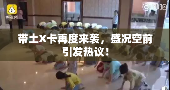 带土X卡再度来袭，盛况空前引发热议！