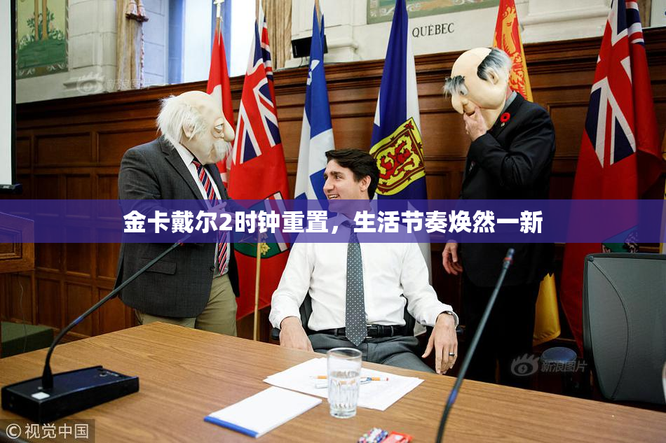 金卡戴尔2时钟重置，生活节奏焕然一新