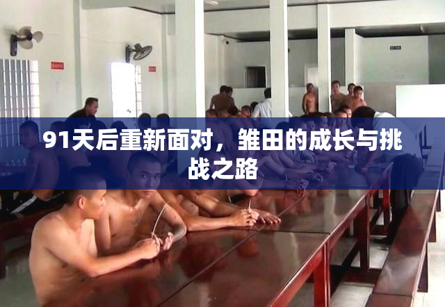 91天后重新面对，雏田的成长与挑战之路