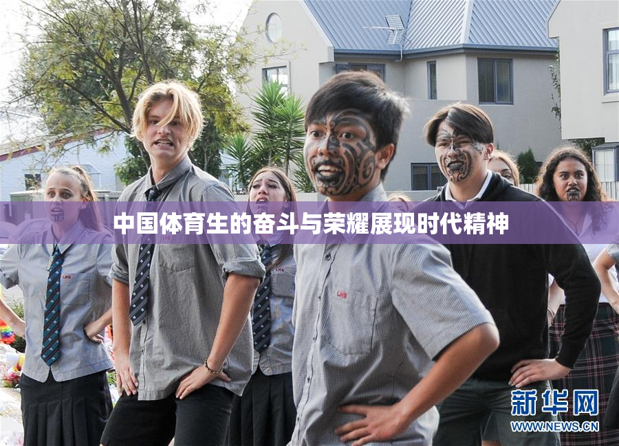 中国体育生的奋斗与荣耀展现时代精神