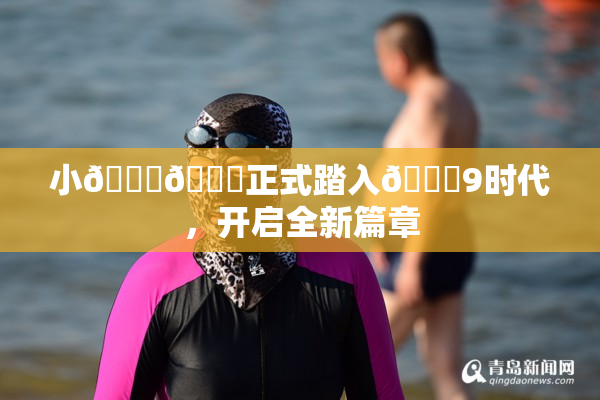 小🐔🐔正式踏入🍑9时代，开启全新篇章