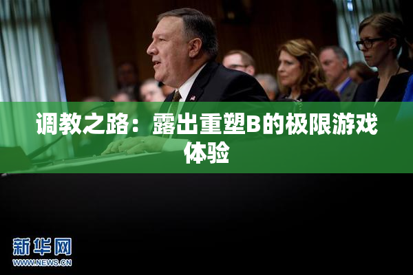 调教之路：露出重塑B的极限游戏体验