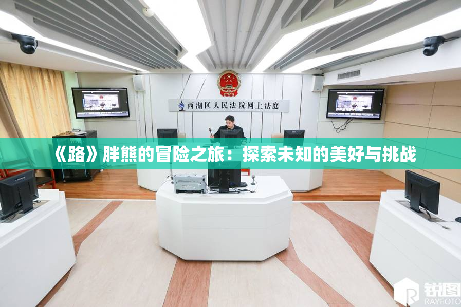 《路》胖熊的冒险之旅：探索未知的美好与挑战